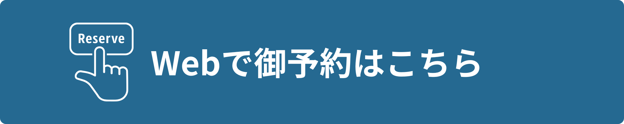 Webで御予約はこちら
